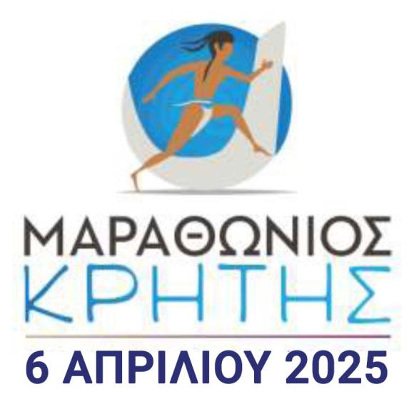 Κυκλοφοριακές ρυθμίσεις λόγω του «9ου Μαραθώνιου Κρήτης» στα Χανιά