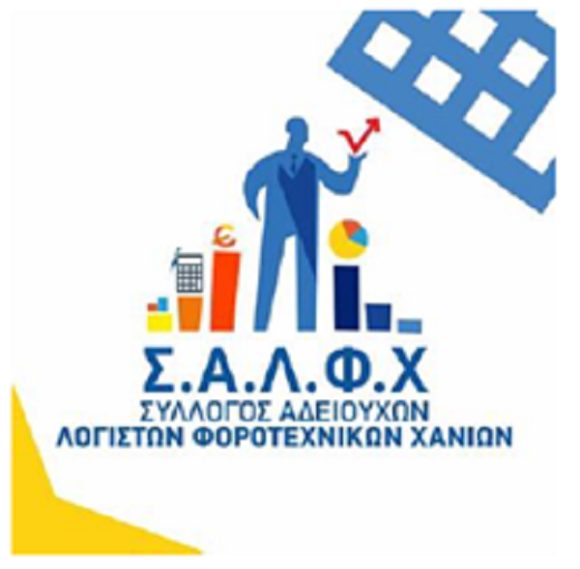 Ψήφισμα στήριξης του Συλλόγου Αδειούχων Λογιστών – Φοροτεχνικών Ν. Χανίων