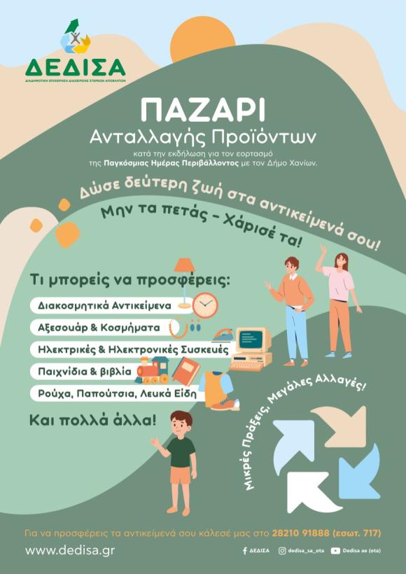 Ερχεται το παζάρι ανταλλαγής προϊόντων της ΔΕΔΙΣΑ