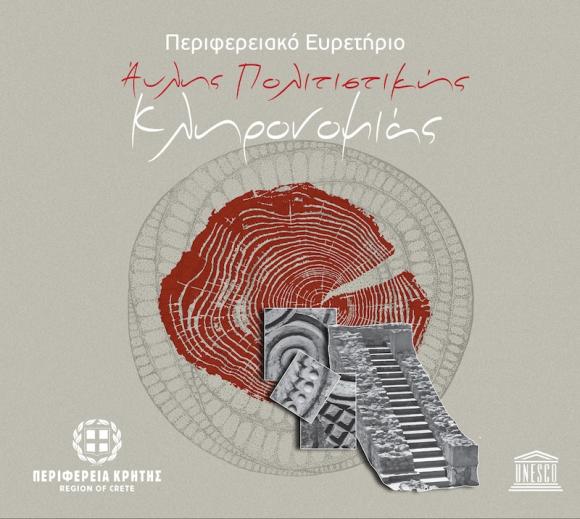 Περιφερειακό Ευρετήριο Άυλης Πολιτιστικής Κληρονομιάς δημιουργεί η Περιφέρεια Κρήτης