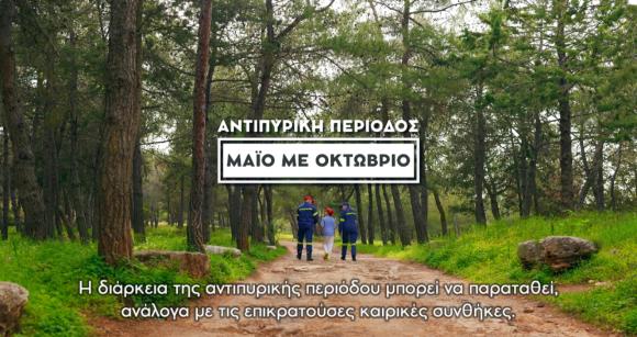 Κοινωνικό μήνυμα της Περιφέρειας Κρήτης για την αντιπυρική περίοδο