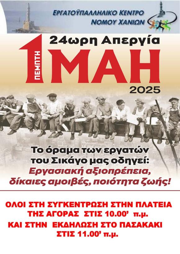 Ο εορτασμός της εργατικής Πρωτομαγιάς στα Χανιά