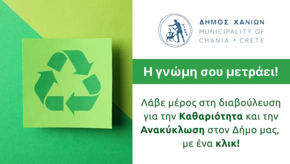 Ηλεκτρονική διαβούλευση για την καθαριότητα και την ανακύκλωση