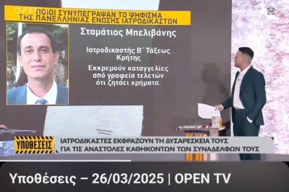 ΒΙΝΤΕΟ | Τηλεοπτικές “καταγγελίες” για τον ιατροδικαστή Σταμάτη Μπελιβάνη;