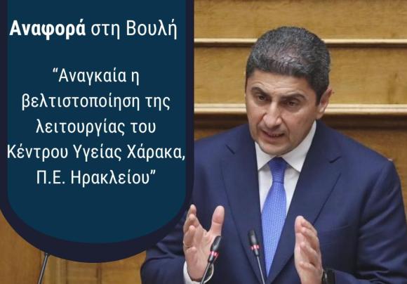 Κραυγή αγωνίας για το Κ.Υ. Χάρακα. Στη Βουλή το θέμα