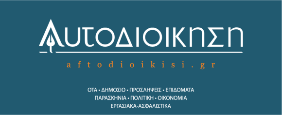 Μεγάλη έρευνα από το aftodioikisi.gr για την Περιφέρεια και τους Δήμους της Κρήτης