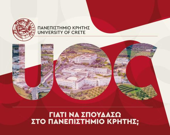 “Γιατί να σπουδάσω στο Πανεπιστήμιο Κρήτης;”