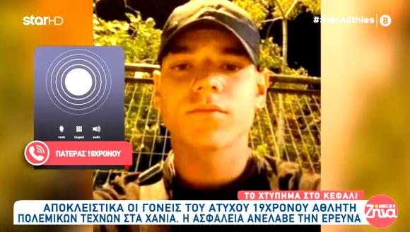 BINTEO | “Όσοι ήταν στην προπόνηση, δεν έχουν μιλήσει”. Συγκλονίζουν οι γονείς του 19χρονου