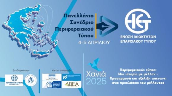 Στα Χανιά «χτυπά» η καρδιά του εβδομαδιαίου Περιφερειακού Τύπου
