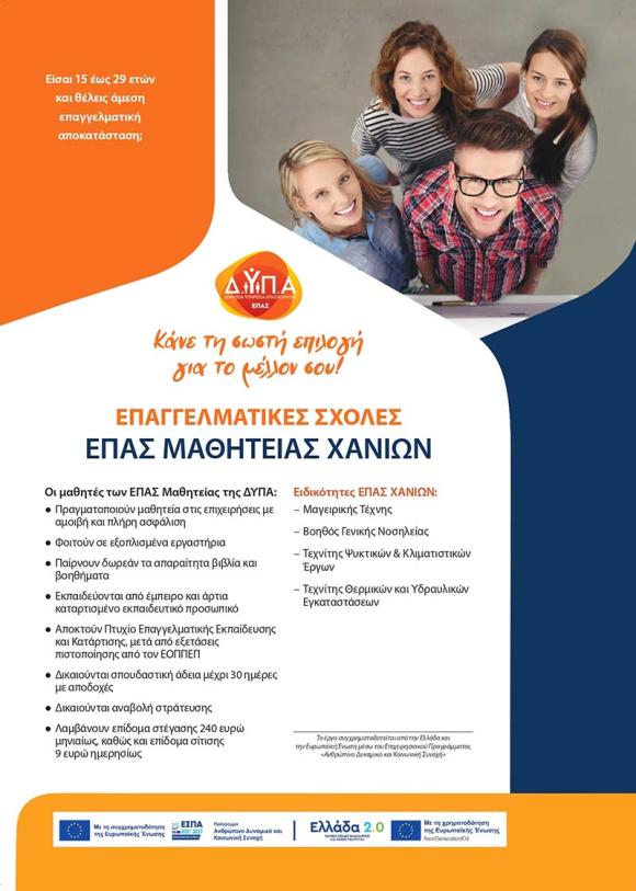 Ξεκίνησαν οι αιτήσεις στην ΕΠΑ.Σ. Μαθητείας Χανίων της Δ.ΥΠ.Α.