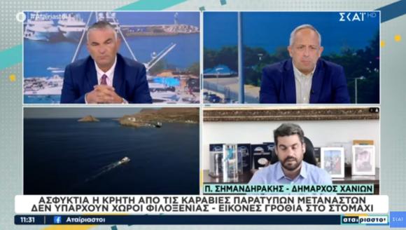 BINTEO | “Δεν θα δεχθούμε κέντρο κράτησης στα Χανιά”. Ξεκάθαρος ο Π. Σημανδηράκης στον ΣΚΑΪ