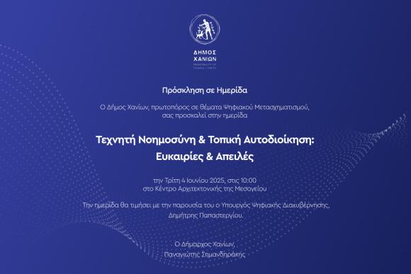Παπαστεργίου και Μπλέτσας στην ημερίδα για την τεχνητή νοημοσύνη