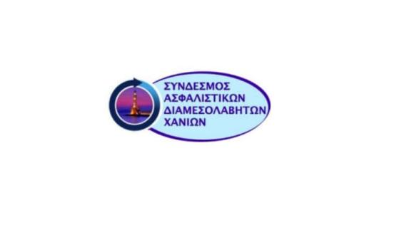 Δράσεις του Σωματείου Ασφαλιστικών Διαμεσολαβητών Χανίων