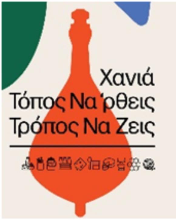 Ξεκίνησαν οι αιτήσεις για το φεστιβάλ «Χανιά-τόπος να’ ρθεις, Τρόπος να ζεις»