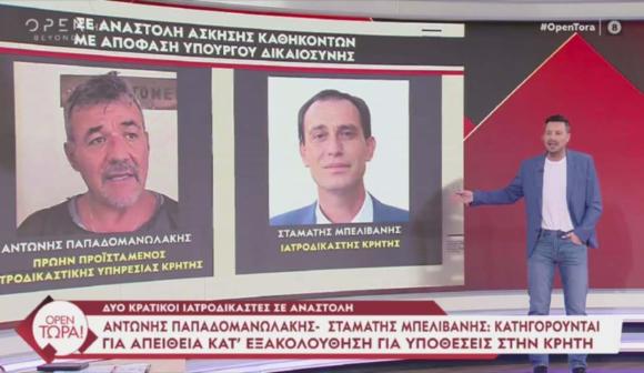 ΒΙΝΤΕΟ | Ο “εμφύλιος” των ιατροδικαστών “παρασύρει” και την Υπηρεσία στην Κρήτη