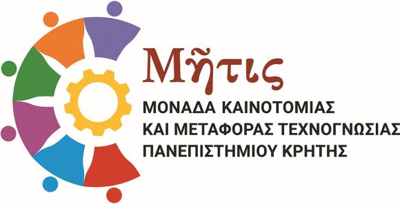 Το Πανεπιστήμιο Κρήτης επενδύει στην ερευνητική καινοτομία