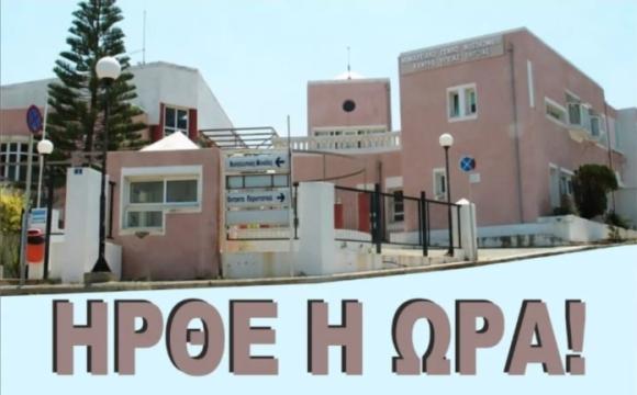 ΜέΡΑ25 Κρήτης - Δίπλα στους κατοίκους της Σητείας για το Νοσοκομείο τους
