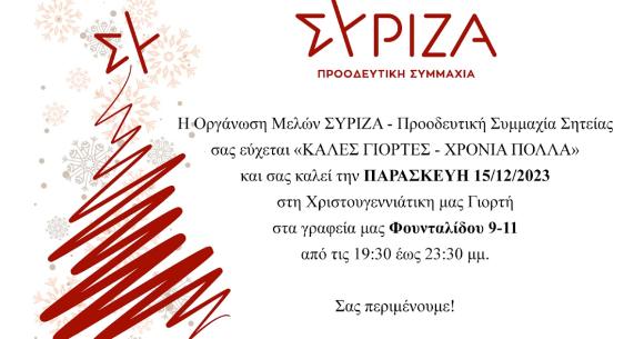 Xριστουγεννιάτικη γιορτή ΣΥΡΙΖΑ Σητείας